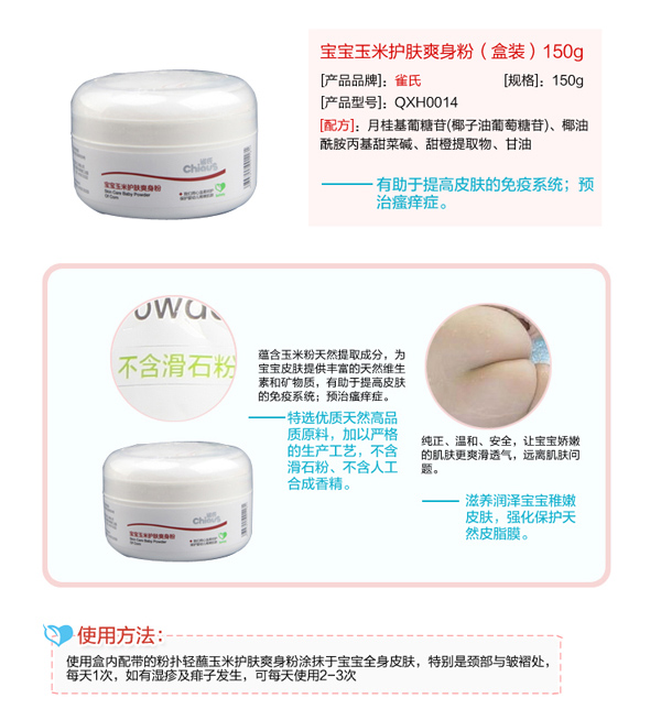 雀氏寶寶玉米護膚爽身粉