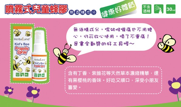 好本領兒童蜂膠