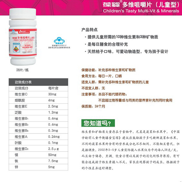 葆嬰多維咀嚼片(兒童型)