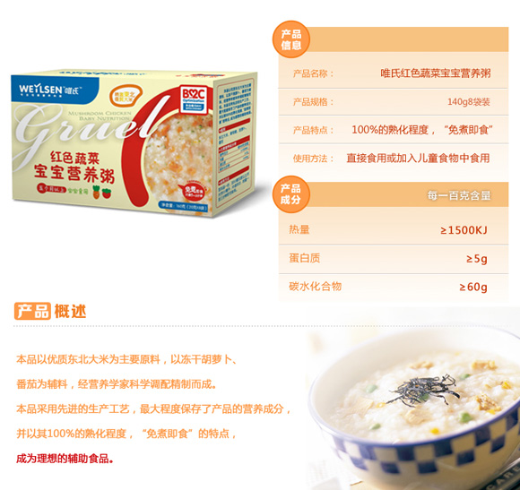 唯氏紅色蔬菜寶寶營(yíng)養(yǎng)粥