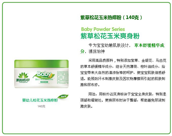 紫仙佰草嬰幼兒松花玉米熱痱粉