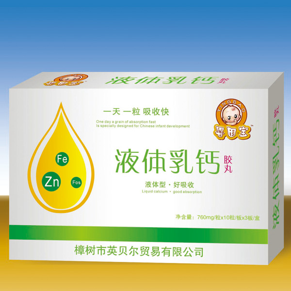 嬰因?qū)氁后w乳鈣膠丸