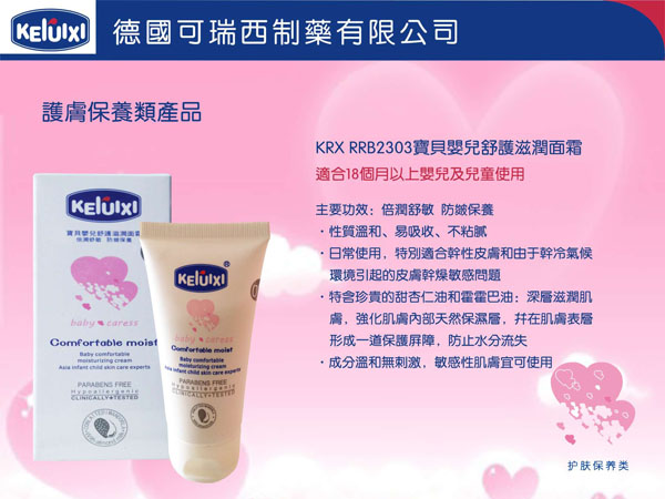 可瑞西寶貝嬰兒舒護滋潤面霜