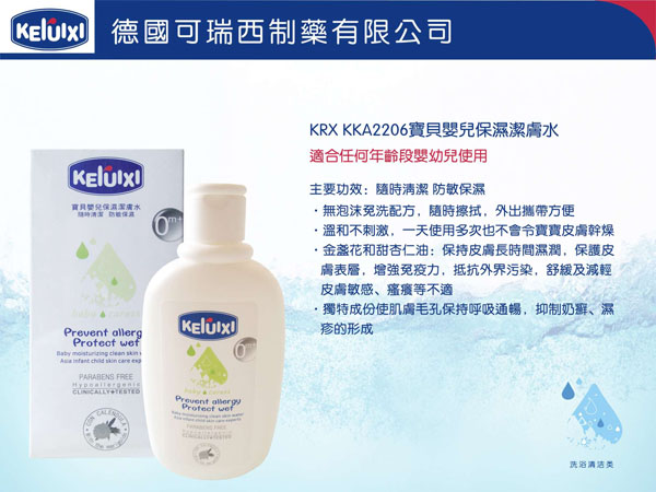 可瑞西寶貝嬰兒保濕潔膚水