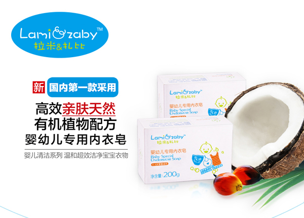 拉米扎比嬰幼兒專(zhuān)用內(nèi)衣皂