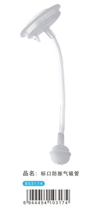 寶升標口防脹氣吸管
