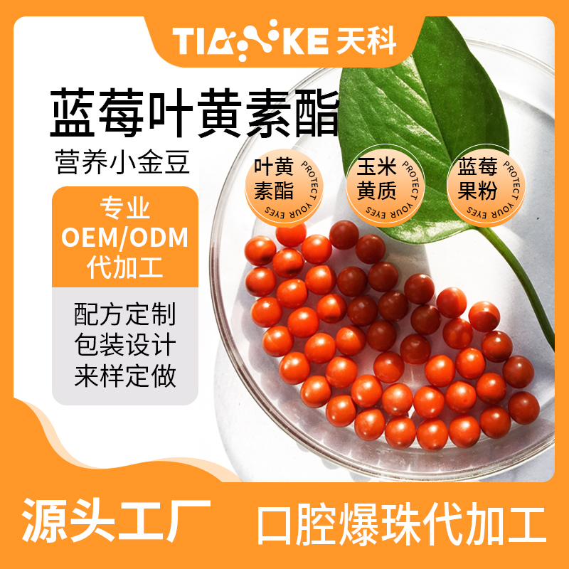 藍(lán)莓葉黃素酯主圖1.jpg 藍(lán)莓葉黃素酯主圖1.jpg