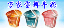 萬(wàn)家寶鮮牛奶有限公司