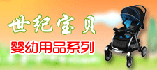 廣州市世紀(jì)寶貝孕嬰用品有限公司