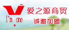 濱州愛之源商貿有限公司