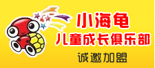 小海龜兒童品牌連鎖集團