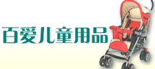 安徽百愛(ài)兒童用品有限公司
