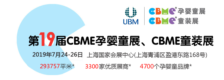 ��19��CBME�Ћ�ͯչ���Ћ�ͯʳƷչ