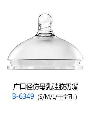 廣口徑仿母乳硅膠奶嘴.jpg 廣口徑仿母乳硅膠奶嘴.jpg