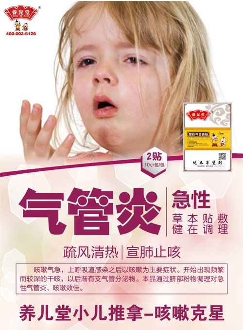 養(yǎng)兒堂急性氣管炎貼.jpg 養(yǎng)兒堂急性氣管炎貼.jpg