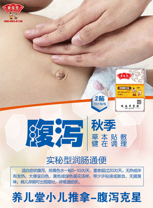 養(yǎng)兒堂秋季腹瀉貼.jpg 養(yǎng)兒堂秋季腹瀉貼.jpg