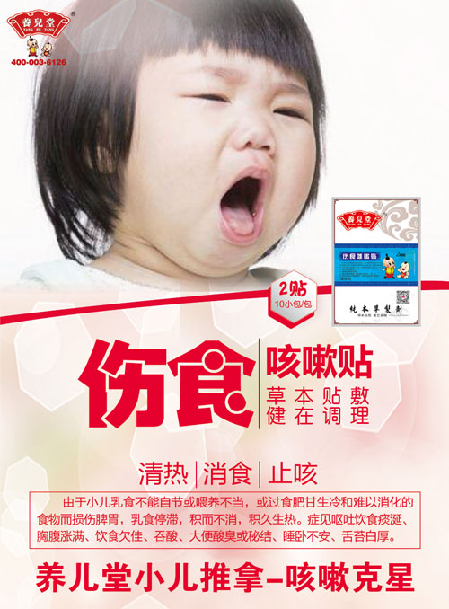 養(yǎng)兒堂傷食咳嗽貼.jpg 養(yǎng)兒堂傷食咳嗽貼.jpg