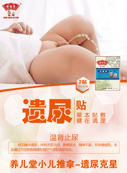 養(yǎng)兒堂遺尿貼.jpg 養(yǎng)兒堂遺尿貼.jpg