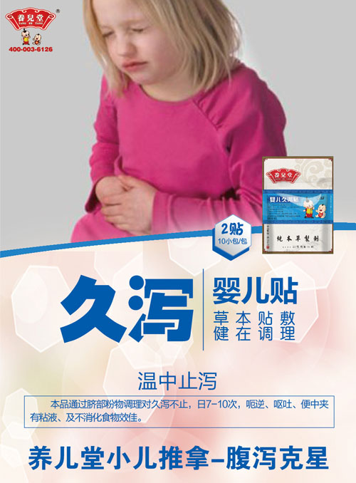 養(yǎng)兒堂嬰兒久瀉貼