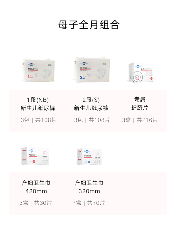 深呵母子全月組合(紙尿褲+護(hù)臍片+產(chǎn)婦衛(wèi)生巾)特點.jpg 深呵母子全月組合(紙尿褲+護(hù)臍片+產(chǎn)婦衛(wèi)生巾)特點.jpg