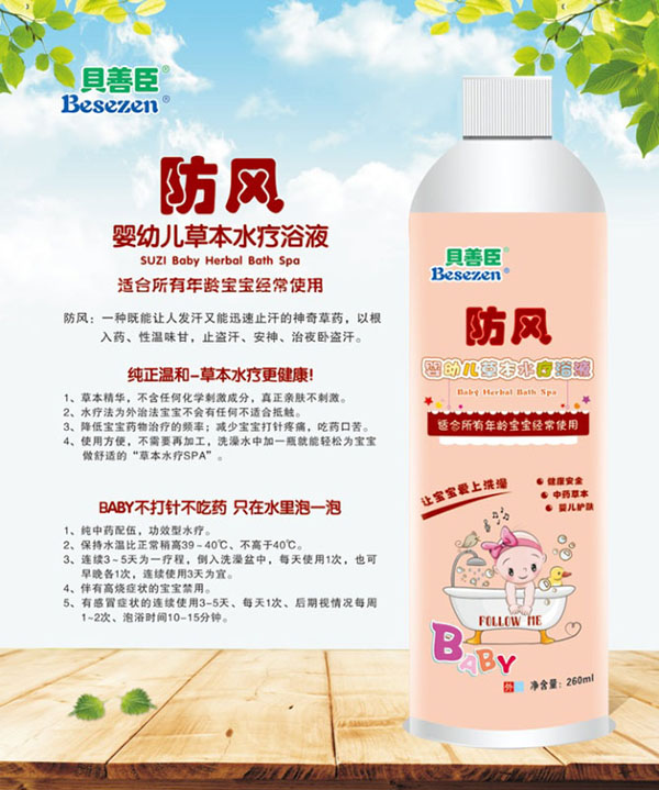 貝善臣防風嬰幼兒草本水療浴液.jpg 貝善臣防風嬰幼兒草本水療浴液.jpg