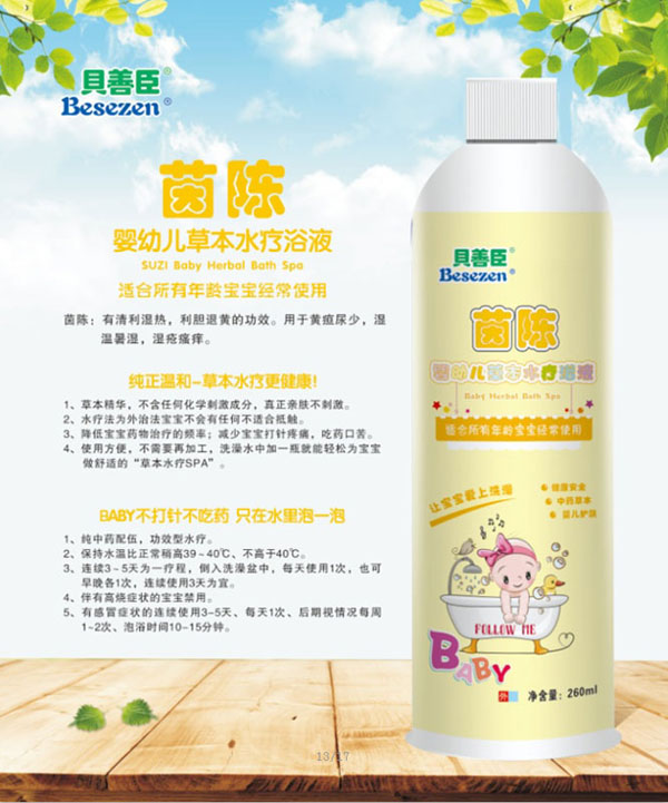 貝善臣茵陳嬰幼兒草本水療浴液.jpg 貝善臣茵陳嬰幼兒草本水療浴液.jpg