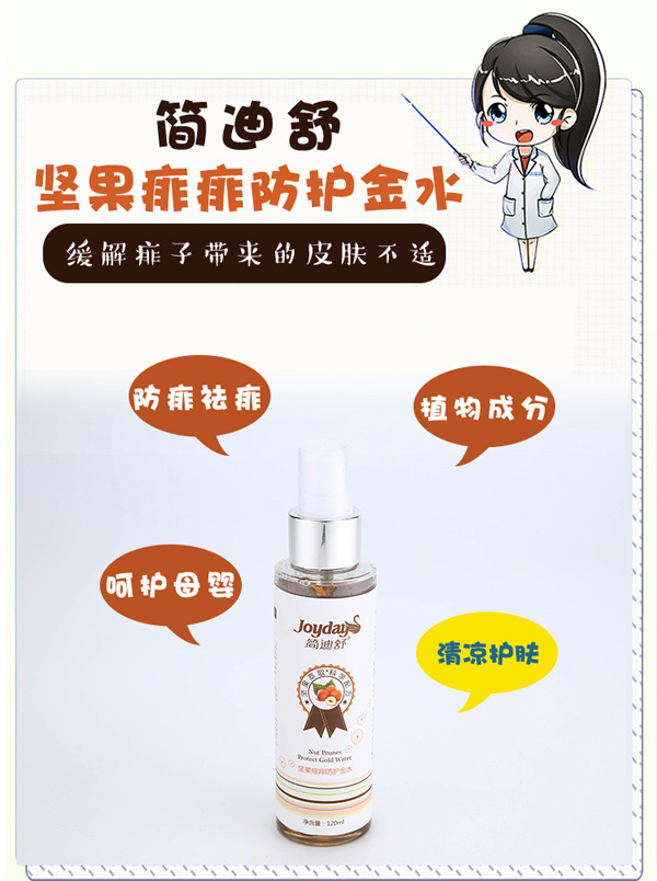 簡迪舒堅果痱痱防護(hù)金水詳情頁_03.jpg