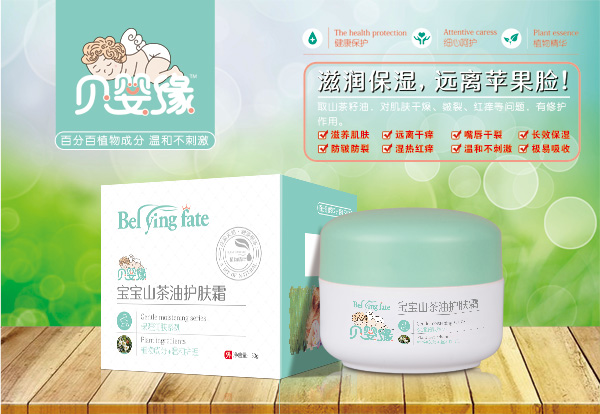貝嬰緣寶寶山茶油護(hù)膚霜