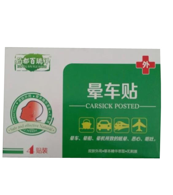 暈車(chē)貼.jpg 暈車(chē)貼.jpg