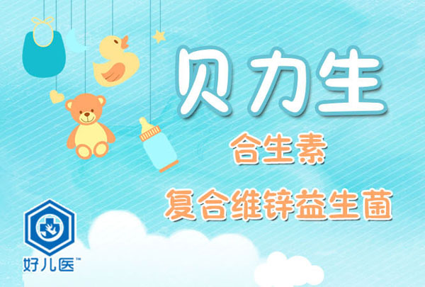 好兒醫(yī)貝力生合生素復(fù)合維鋅益生菌介紹.jpg