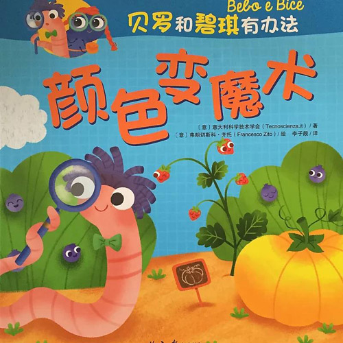 貝羅和碧琪有辦法:顏色變魔術(shù).jpg 貝羅和碧琪有辦法:顏色變魔術(shù).jpg