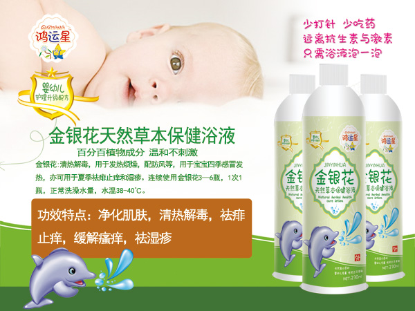 鴻運(yùn)星金銀花天然草本保健浴液