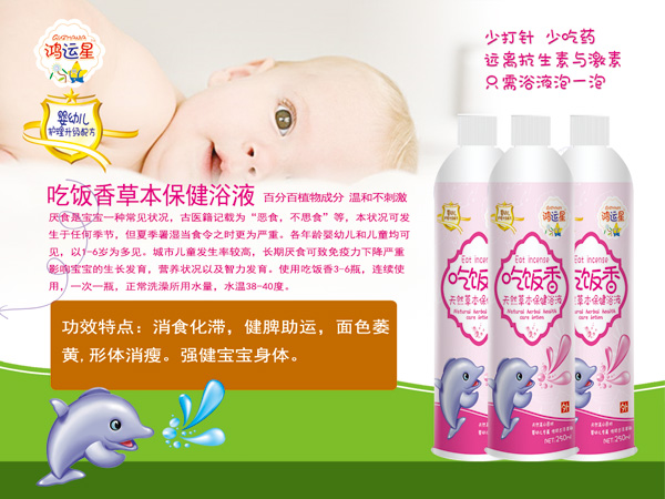 鴻運(yùn)星吃飯香天然草本保健浴液