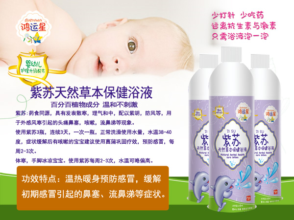 鴻運(yùn)星紫蘇天然草本保健浴液