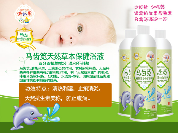 鴻運(yùn)星馬齒筧天然草本保健浴液