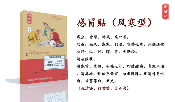 愛貼貼感冒貼風(fēng)寒型