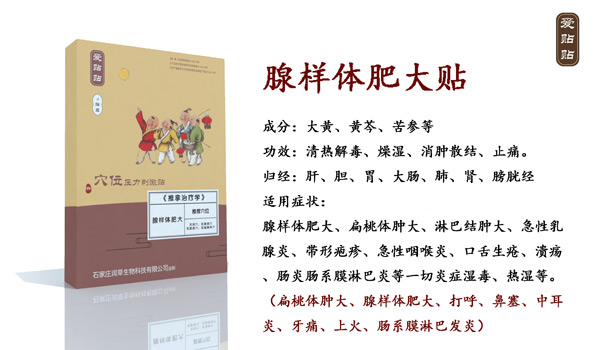 愛貼貼腺樣體肥大貼