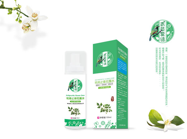 青草霧語(yǔ)祛痱止癢花露水