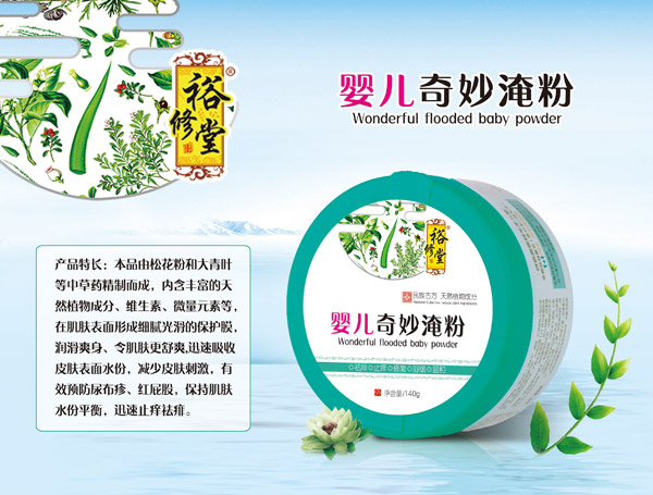 裕修堂嬰兒奇妙淹粉.jpg 裕修堂嬰兒奇妙淹粉.jpg