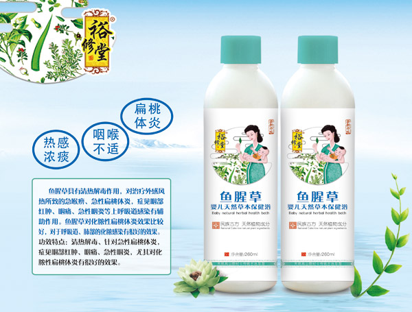 裕修堂魚(yú)腥草嬰兒天然草本保健浴