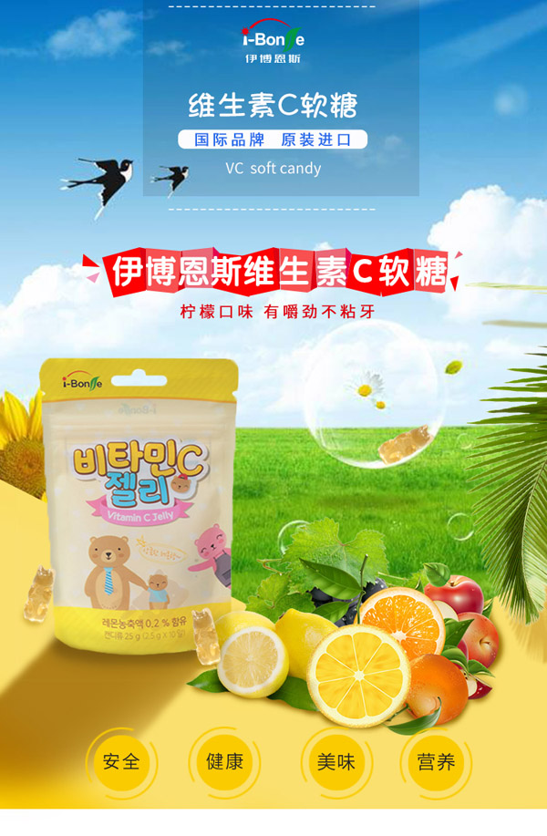 i-Bonse伊博恩斯維生素C軟糖