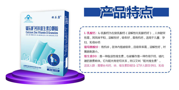 韞樂康鈣鋅維生素D顆粒特點(diǎn)3.jpg 韞樂康鈣鋅維生素D顆粒特點(diǎn)3.jpg