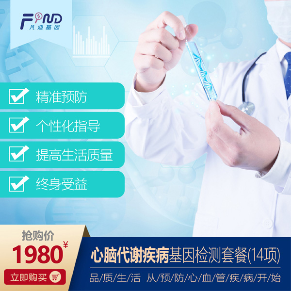 凡迪基因心腦代謝疾病基因檢測(cè)套餐(14項(xiàng)).jpg 凡迪基因心腦代謝疾病基因檢測(cè)套餐(14項(xiàng)).jpg