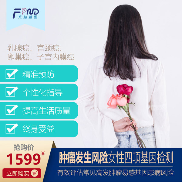 凡迪基因腫瘤發(fā)生風(fēng)險女性四項基因檢測.jpg 凡迪基因腫瘤發(fā)生風(fēng)險女性四項基因檢測.jpg