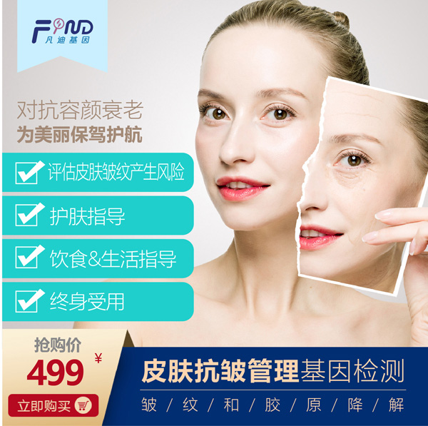 凡迪基因皮膚抗皺管理基因檢測(cè)499.jpg 凡迪基因皮膚抗皺管理基因檢測(cè)499.jpg