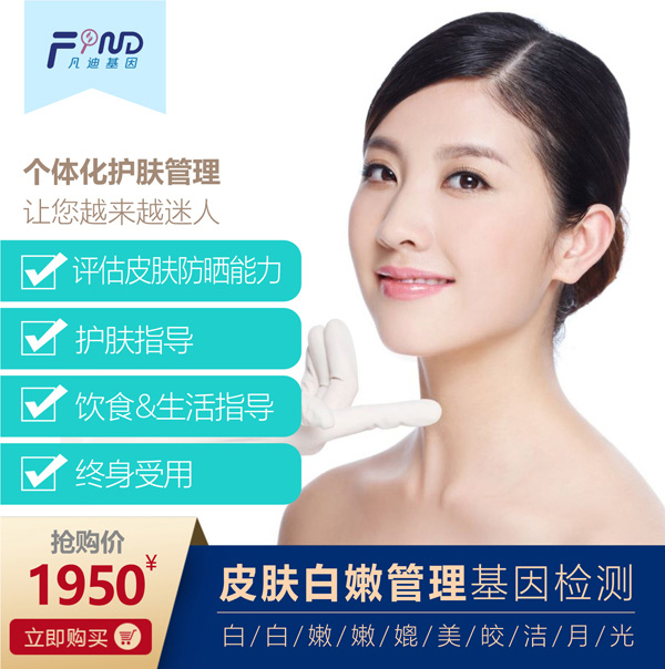 凡迪基因皮膚白嫩管理基因檢測(cè).jpg 凡迪基因皮膚白嫩管理基因檢測(cè).jpg
