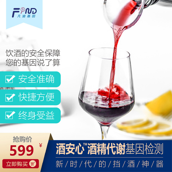 凡迪基因酒安心酒精代謝基因檢測(cè)