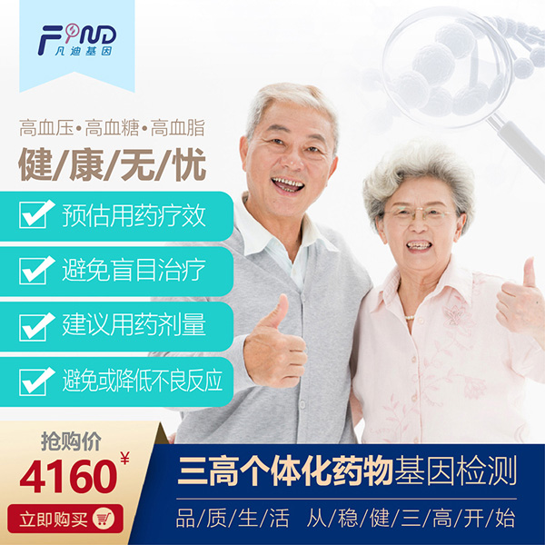 凡迪基因三高個(gè)體化藥物基因檢測(cè)
