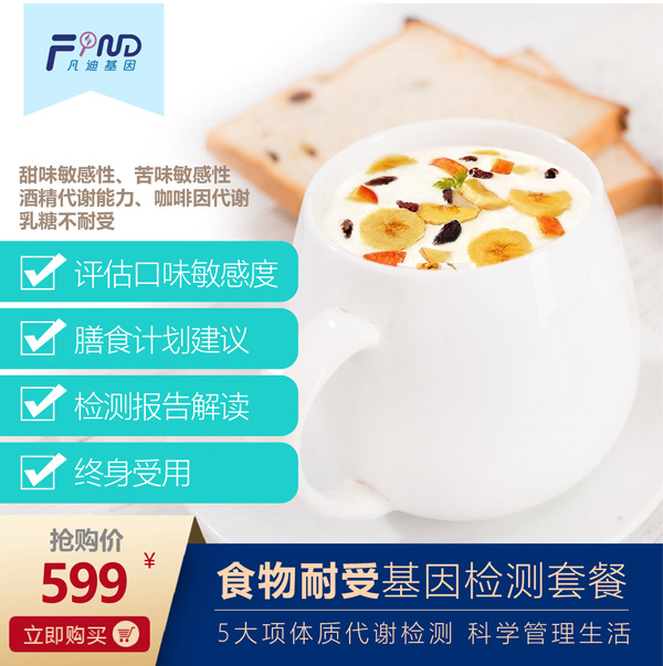 凡迪基因食物耐受基因檢測套餐