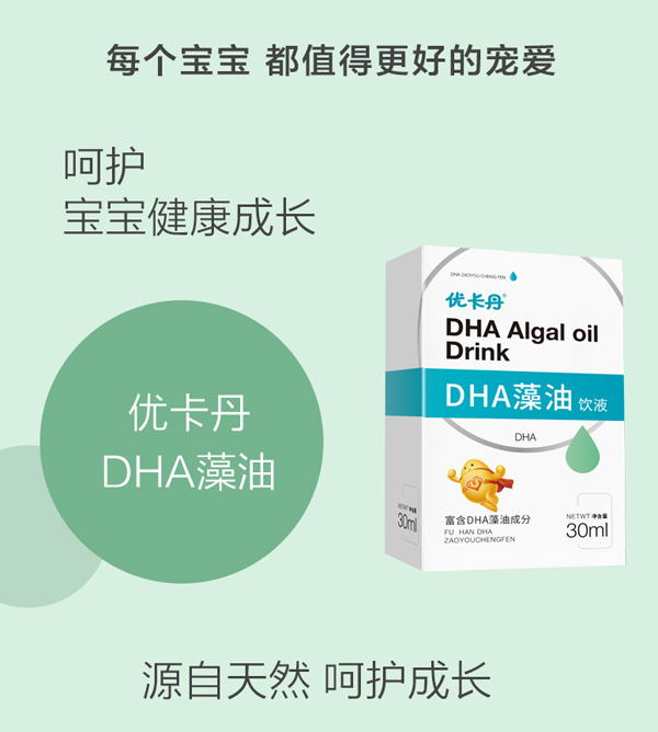 優(yōu)卡丹DHA藻油飲液_04.jpg